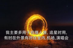 索尼追星镜头,追星常用镜头有哪些