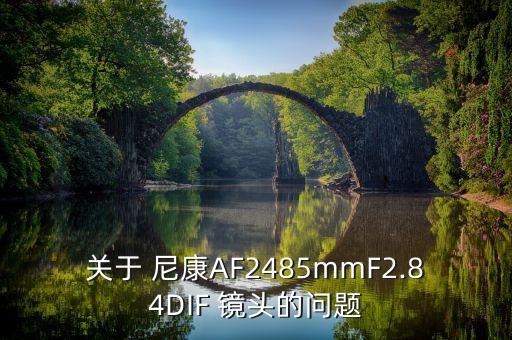 关于 尼康AF2485mmF2.84DIF 镜头的问题