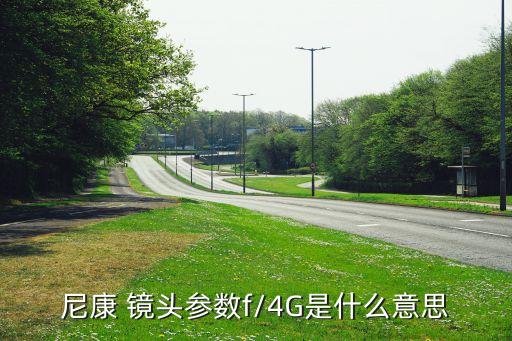 尼康 镜头参数f/4G是什么意思