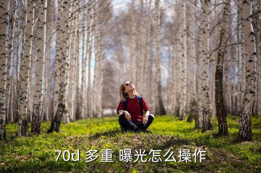 70d 多重 曝光怎么操作