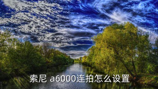  索尼 a6000连拍怎么设置