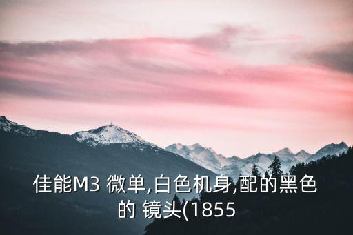 佳能M3 微单,白色机身,配的黑色的 镜头(1855