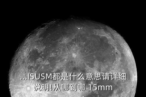 ...ISUSM都是什么意思请详细说明!从哪到哪 15mm