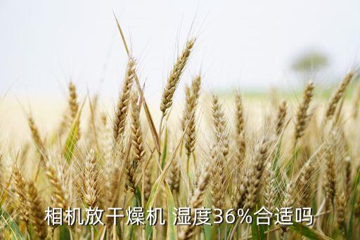 相机放干燥机 湿度36%合适吗