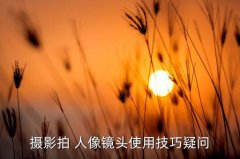 小痰盂人像技巧,大光圈!这款痰盂可以用来拍摄人