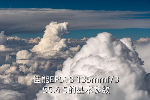  佳能EFS18 135mmf/3.55.6IS的基本参数