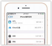 请问ios储存空间的其他怎