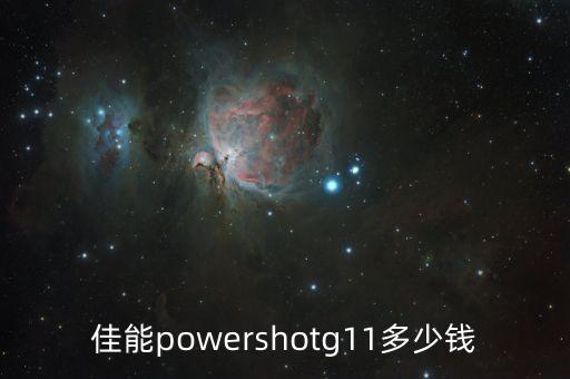 佳能powershotg11多少钱