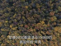 尼康能拍月亮的镜头,尼康p1000拍月亮