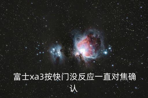  富士xa3按快门没反应一直对焦确认