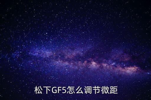  松下GF5怎么调节微距