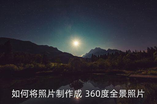 如何将照片制作成 360度全景照片