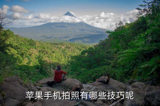 苹果手机拍照有哪些技巧呢