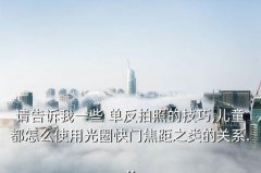 单反拍室内婴儿技巧,儿童照片怎么拍-这些姿势可