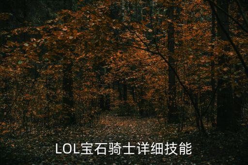 LOL宝石骑士详细技能