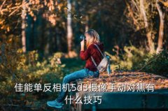 <b>佳能调焦技巧,如何自动对焦-</b>