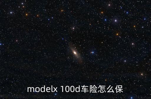 modelx 100d车险怎么保