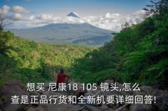 尼康镜头105 1.4 产地,尼康1052.5镜头版本哪个好