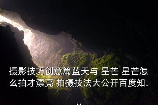 摄影技巧创意篇蓝天与 星芒 星芒怎么拍才漂亮 拍摄技法大公开百度知...