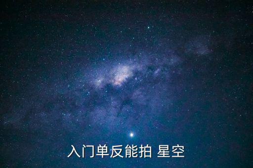 入门单反能拍 星空