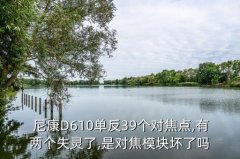 尼康ais镜头在d610合焦提示