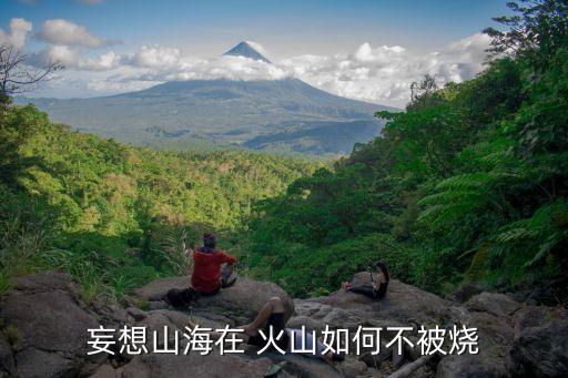 妄想山海在 火山如何不被烧