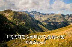 eos6d使用技巧,拍夜景可考虑提高iso或手持相机拍