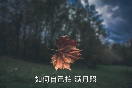 如何自己拍 满月照