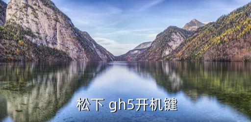  松下 gh5开机键