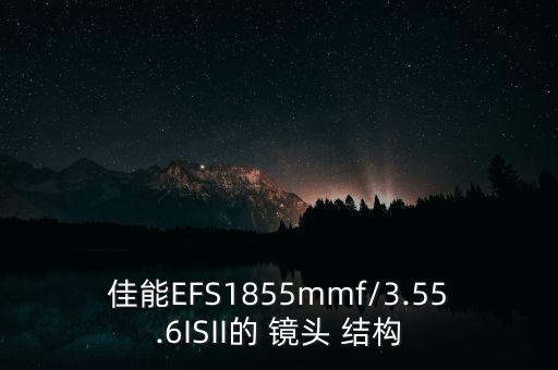 佳能EFS1855mmf/3.55.6ISII的 镜头 结构