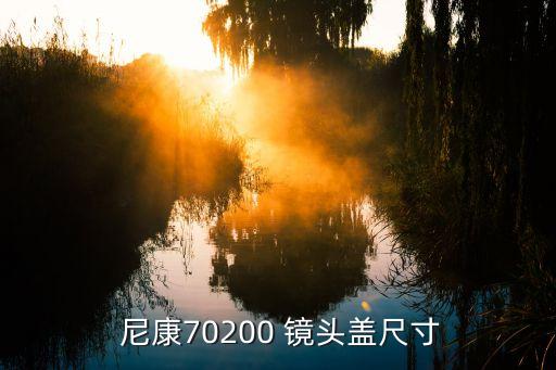  尼康70200 镜头盖尺寸