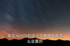 索尼a6000微单使用教程,索尼微单怎么使用教程