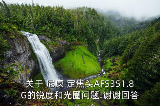 关于 尼康 定焦头AFS351.8G的锐度和光圈问题!谢谢回答