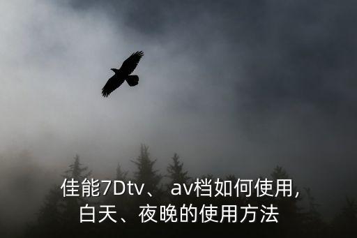  佳能7Dtv、 av档如何使用,白天、夜晚的使用方法