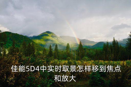  佳能5D4中实时取景怎样移到焦点和放大