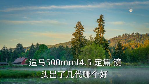  适马500mmf4.5 定焦 镜头出了几代哪个好