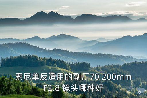 索尼单反适用的副厂70 200mmF2.8 镜头哪种好