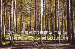 600d配什么广角镜头,a7m3配什么广角镜头最好