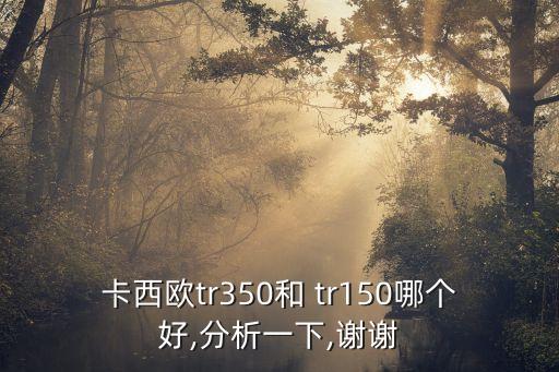 卡西欧tr350和 tr150哪个好,分析一下,谢谢