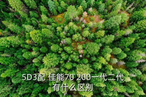 5D3配 佳能70 200一代二代有什么区别