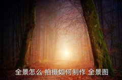 全景扫描摄影拍摄技巧,360度全景照片制作过程如