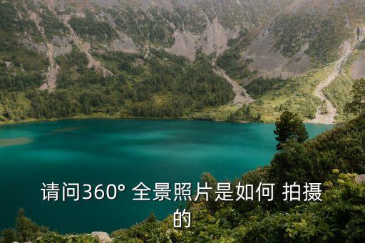 请问360° 全景照片是如何 拍摄的