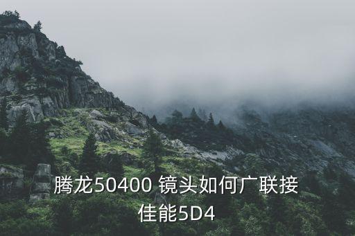  腾龙50400 镜头如何广联接 佳能5D4