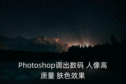 Photoshop调出数码 人像高质量 肤色效果