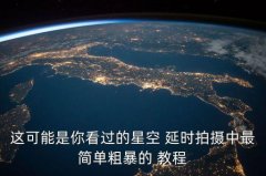 尼康d810录延时视频教程,尼康D810延时拍摄怎么设