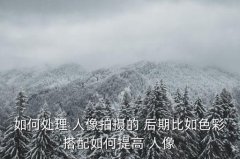 手机人像摄影后期处理技巧,怎么拍人像照-记好五