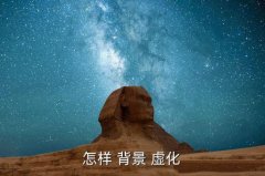 背景虚化摄影有什么技巧,四步骤!点击图标查看虚