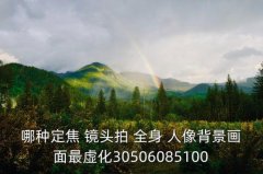 全身人像拍摄镜头,拍全身人像用50还是35镜头好