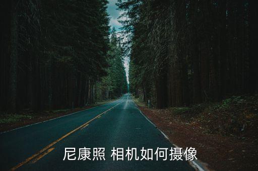  尼康照 相机如何摄像