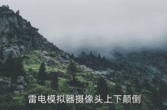 拍摄雷电的技巧,雷电带给我们惊喜与震撼